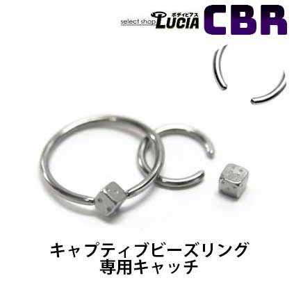 【23:59までP2倍！即日出荷】CBR ボディピアス キャッチ のみ 交換パーツ ダイス 単品 クリップインボール 金属アレルギー対応 316L 高..