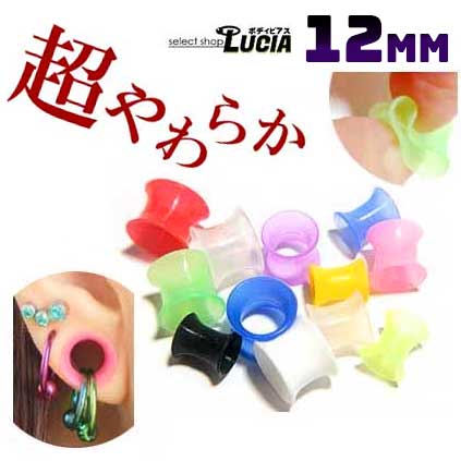 【本日P2倍!即日出荷】とにかく使いやすく 1 /2インチ 12mm シリコン ボディピアス 柔らか ダブルフレア アイレット プラグ カラー 透明ピアス 拡張器 ハーフインチ