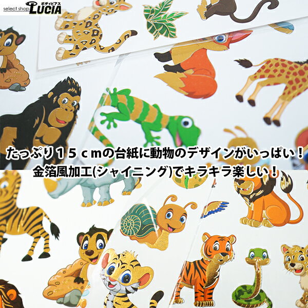 【23:59迄P2倍！即日出荷】キラキラ タトゥーシール 動物 アニマル 子供 キッズ 子ども 男の子 女の子 シャイニングタトゥーシール タトゥーステッカー ハロウィン