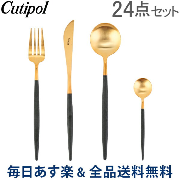 【2点以上で200円OFF 7/31 23:59迄】[全品送料無料] クチポール Cutipol GOA ゴア カトラリー 24点セット ディナーナイフ フォーク / テーブルスプーン / ティースプーン ブラック×ゴールド あす楽