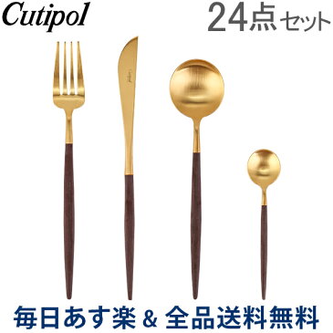 [全品送料無料] クチポール Cutipol GOA ゴア カトラリー 24点セット ディナーナイフ フォーク / テーブルスプーン / ティースプーン ブラウン×ゴールド あす楽