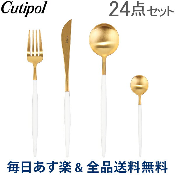 【2点以上で200円OFF 7/31 23:59迄】[全品送料無料] クチポール Cutipol GOA ゴア カトラリー 24点セット ディナーナイフ フォーク / テーブルスプーン / ティースプーン ホワイト×ゴールド あす楽
