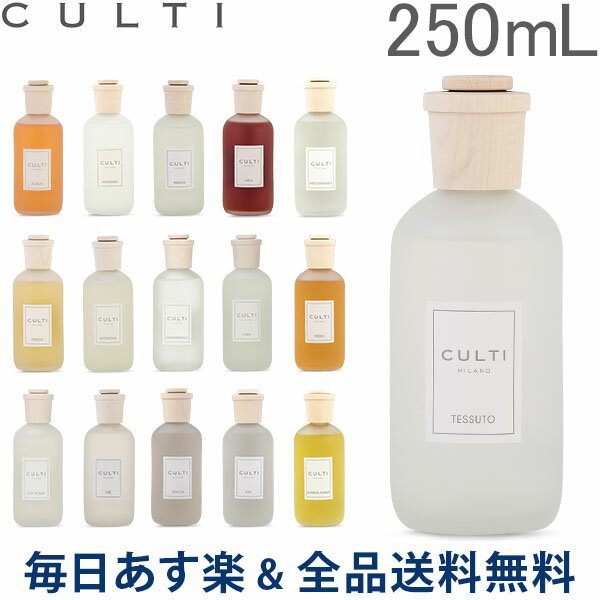 [全品送料無料] クルティ Culti ホームディフューザー スタイル 250ml ルームフレグランス Home Diffuser Stile スティック インテリア 天然香料 イタリア 母の日 あす楽