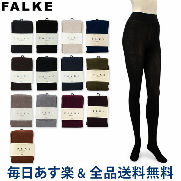 【GWもあす楽】[全品送料無料] ファルケ FALKE タイツ ファミリー コットン レディース ストッキング 女性用 48665 FAMILY 暖かい 防寒 無地 あす楽