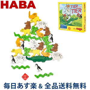 [全品送料無料]ハバ HABA 木のおもちゃ ワニに乗る 3678 / 4478 知育玩具 集中力 積み木 積み上げ 子供 プレゼント Animal Upon Animal Themes n Series