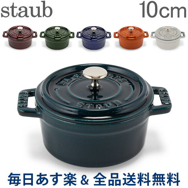 [全品送料無料] ストウブ 鍋 Staub ピコ ココット ラウンド 10cm 両手鍋 ホーロー 鍋 Cocotte おしゃれ キッチン 母の日 あす楽