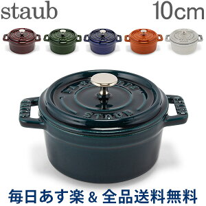 [全品送料無料] ストウブ 鍋 Staub ピコ ココット ラウンド 10cm 両手鍋 ホーロー 鍋 Cocotte おしゃれ キッチン 母の日 あす楽