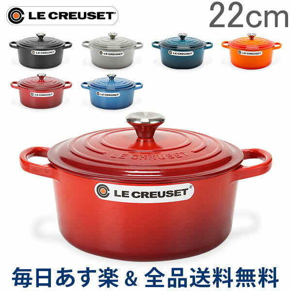 [全品送料無料] ル・クルーゼ ルクルーゼ Le Creuset 両手鍋 シグニチャー 22cm ココットロンド ホーロー鍋 Cocotte Ronde Signature 鍋 キッチン用品 調理器具 おしゃれ あす楽