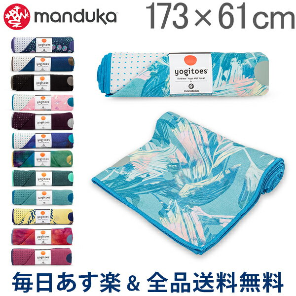 【2点以上で200円OFF 7/31 23:59迄】[全品送料無料] マンドゥカ Manduka ヨガラグ ヨガタオル スキッドレス 173×61cm マットタオル Skidless Towel 2.0 made with Skidless technology 2620 あす楽