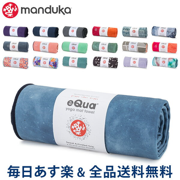 【2点以上で200円OFF 7/31 23:59迄】[全品送料無料] マンドゥカ Manduka ヨガラグ ヨガタオル スタンダード マットタオル eQua Mat Towel Standard 2120 ヨガマット ホットヨガ ヨガ あす楽