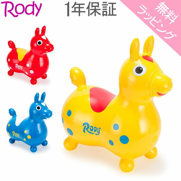 [全品送料無料] 【無料ラッピング付き】ロディ RODY 乗用 ノンフタル酸 乗用玩具 キッズ ベビー バランス 体幹 おもちゃ カラフル かわいい プレゼント あす楽