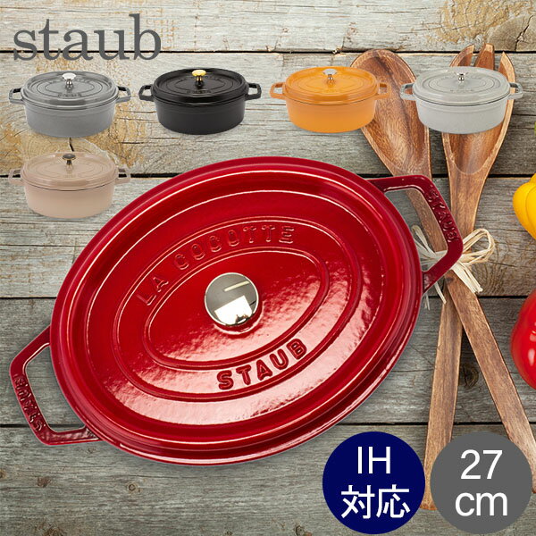 [全品送料無料] ストウブ 鍋 Staub ピコ・ココット オーバル 27cm 両手鍋 ホーロー鍋 Oval Brater ピコ ココット おしゃれ 鍋 なべ 調理器具 キッチン用品 あす楽