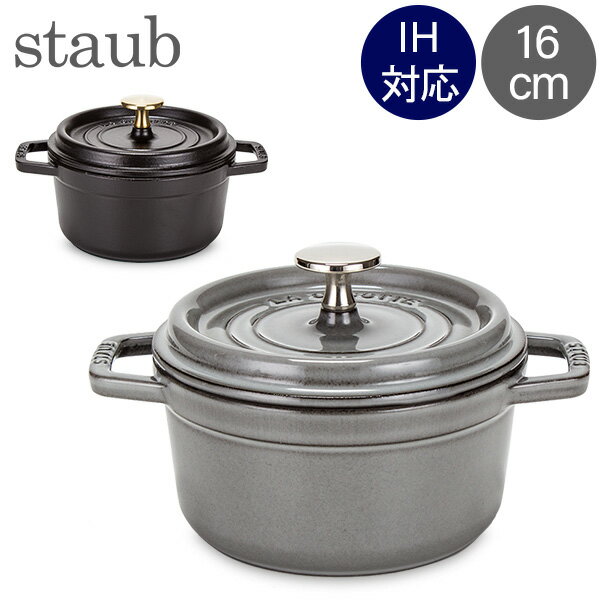 【お盆もあす楽】[全品送料無料]ストウブ 鍋 Staub ピコ・ココット ラウンド 16cm 両手鍋 ホーロー鍋 Rund Brater ピコ ココット おしゃれ 鍋 なべ 調理器具 キッチン用品 あす楽