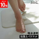 [全品送料無料] ソイル バスマット ライト Soil BATH MAT LIGHT ホワイト 珪藻土バスマット 風呂マット 足ふきマット 日本製 速乾 アスベストなし JIS-B246