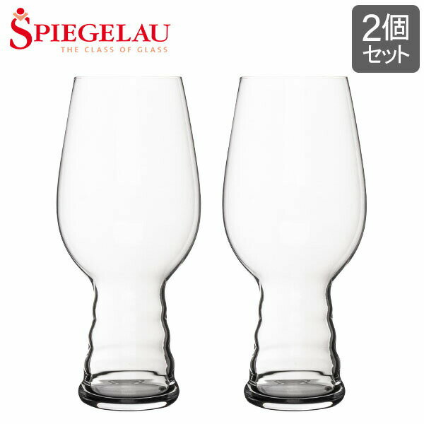 シュピゲラウグラス 【5/12は当店全品ポイントUP】 シュピゲラウ Spiegelau クラフトビールグラス IPAグラス インディア・ペール・エール 540mL 2個セット ビアグラス ペア 4998052 (499/52) ビアタンブラー