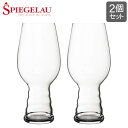 【土日限定!店内全品ポイントUP】 シュピゲラウ Spiegelau クラフトビールグラス IPAグラス インディア・ペール・エール 540mL 2個セット ビアグラス ペア 4998052 (499/52) ビアタンブラー