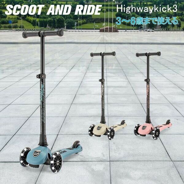 【6/5限定店内全品ポイントUP】 在庫限り スクートアンドライドScoot&Ride ハイウェイキック3 LED Highwaykick 3 LED キックボード キックスクーター スクート＆ライド 9634 3輪 子供 男の子 …