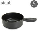 ストウブ 鍋 Staub ミニ チーズフォンデュポット 12cm フォンデュ鍋 直火・IH対応 ホーロー鍋 アヒージョ 1461223 ブラック あす楽