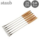 ストウブ 鍋 Staub フォンデュフォーク ロング 6本セット 1446000/40511-401-0 Tenedores fondue largos あす楽