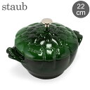 \店内、モール内最安挑戦中/ ストウブ 鍋 Staub アーティチョークココット 22cm 両手鍋 ホーロー 鍋 11152285 バジルグリーン Cocott...