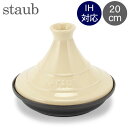 ストウブ Staub タジン鍋 20cm セラミックドーム IH対応 ホーロー鍋 蒸し鍋 保温 おしゃれ 1302723 クリーム Tajine Ceramic...