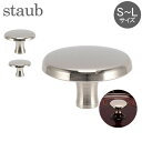 ストウブ Staub ノブ 鍋のツマミ S〜Lサイズ シルバー 取っ手 持ち手 鍋 蓋 アクセサリー ノブ キッチン フタ Nickel Lid-Knob