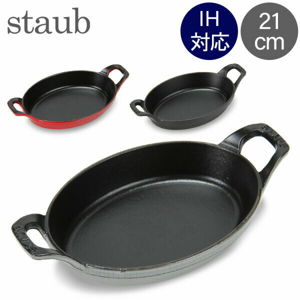 調理プレート 【6/5限定店内全品ポイントUP】 ストウブ 鍋 Staub オーバル スタッカブルディッシュ 21cm グラタン皿 IH対応 ホーロー おしゃれ オーブン皿 Oval Stackable Dish あす楽