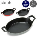 ストウブ 鍋 Staub オーバル スタッカブルディッシュ 21cm グラタン皿 IH対応 ホーロー おしゃれ オーブン皿 Oval Stackable Dish あす楽