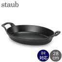 ストウブ 鍋 Staub オーバル スタッカブルディッシュ 28cm グラタン皿 IH対応 ホーロー おしゃれ オーブン皿 1302923 ブラック あす楽