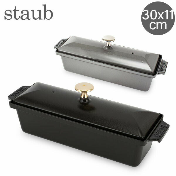 ストウブ 鍋 Staub レクタンギュラ―テリーヌテリーヌ30 × 11 cm Terrinas terrine rectangulaireホーロー キッチン用品 あす楽