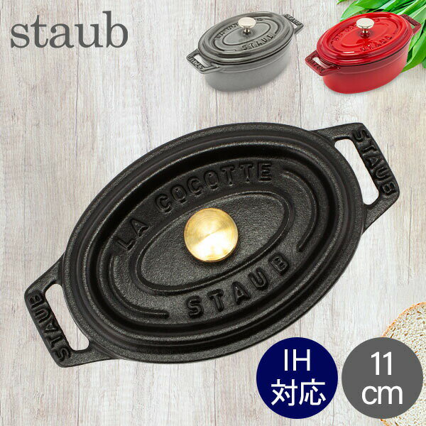 ストウブ 鍋 Staub ピコ ココット オーバル 11cm 両手鍋 ホーロー鍋 Oval Brater ピコ ココット おしゃれ 鍋 なべ 調理器具 キッチン用品 あす楽