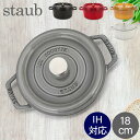 \店内、モール内最安挑戦中/ ストウブ 鍋 Staub ピコ・ココット ラウンド 18cm 両手鍋 ホーロー鍋 Rund Brater ピコ ココット 鍋 なべ...
