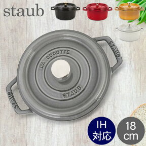 ストウブ 鍋 Staub ピコ・ココット ラウンド 18cm 両手鍋 ホーロー鍋 Rund Brater ピコ ココット 鍋 なべ おしゃれ 調理器具 キッチン用品 あす楽