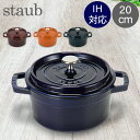 ストウブ 鍋 Staub ピコ・ココット ラウンド 20cm 両手鍋 ホーロー鍋 Rund Brater ピコ ココット 鍋 なべ おしゃれ 調理器具 キッチン...