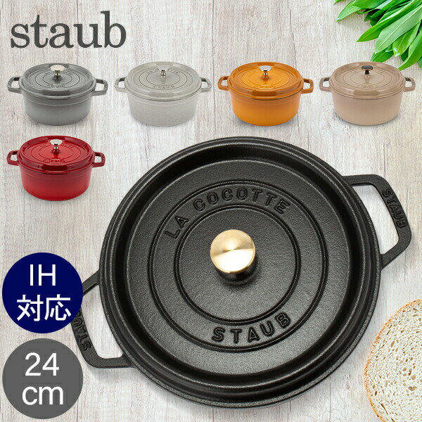 ストウブ 鍋 Staub ピコ・ココット ラウンド 24cm 両手鍋 ホーロー鍋 Rund Brater ピコ ココット 鍋 なべ おしゃれ 調理器具 キッチン用品 あす楽