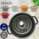 ストウブ 鍋 Staub ピコ・ココット ラウンド 24cm 両手鍋 ホーロー鍋 Rund Brater ピコ ココット 鍋 なべ おしゃれ 調理器具 キッチン用品 あす楽