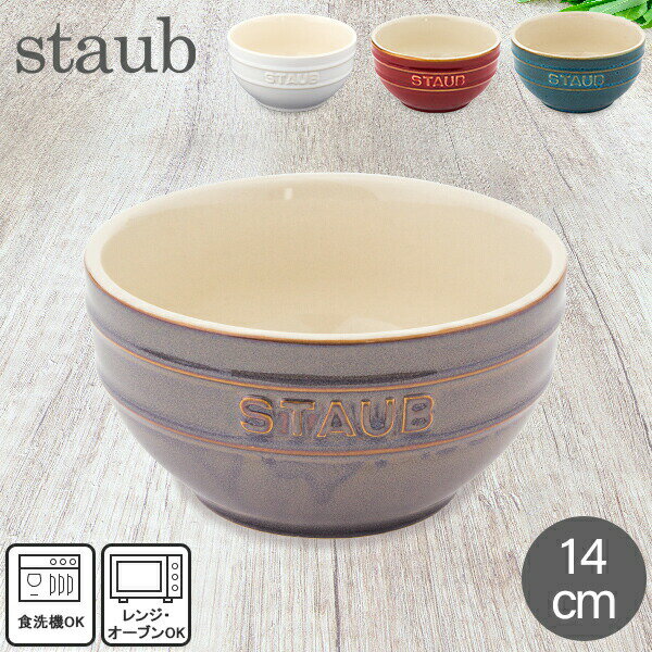 在庫限り ストウブ 鍋 Staub ラウンドボウル セラミック 14cm ヴィンテージカラーシリーズ Tazza Media Tonda Bowl Round 食器 耐熱 オーブン キッチン用品 あす楽