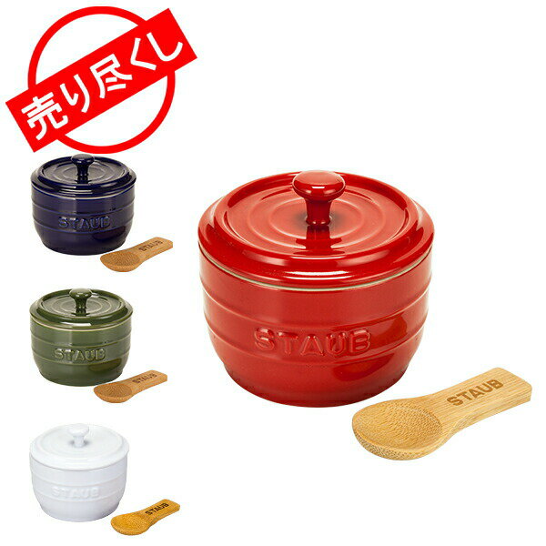 在庫限り ストウブ 鍋 Staub ソルトストッカー 塩入れ 調味料入れ 40511-56 Salt Crock 容器 保存 あす楽