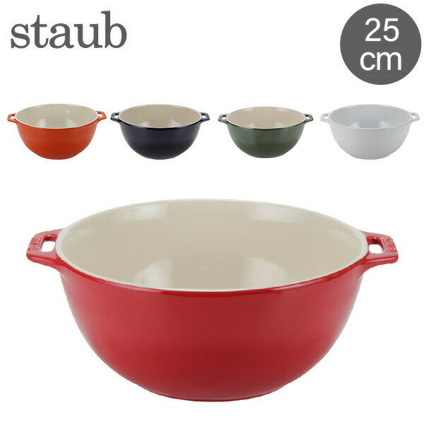 ストウブ 鍋 Staub サービングボウル サラダボウル 25cm 4051 Salad Bowl round ボール あす楽