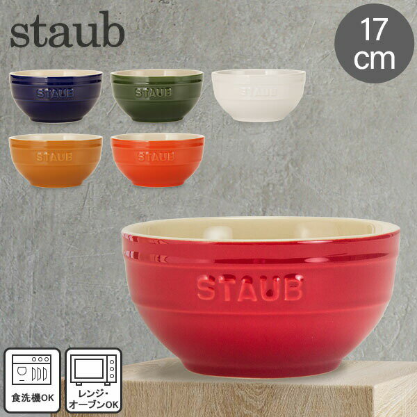 ストウブ セラミック 【5/10は当店全品ポイントUP】 ストウブ 鍋 Staub ラウンドボウル セラミック 17cm 4051 Bowl round あす楽