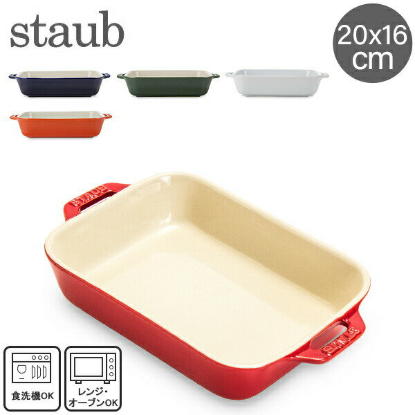 在庫限り ストウブ 鍋 Staub レクタンギュラーディッシュ 20×16cm セラミック 4051 Gratin Dish rectangular 耐熱 オーブン あす楽のサムネイル