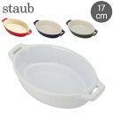 ストウブ セラミック 【5/10は当店全品ポイントUP】 ストウブ 鍋 Staub オーバルディッシュ 17cm セラミック 40511 Roasting Dish oval 耐熱 オーブン あす楽