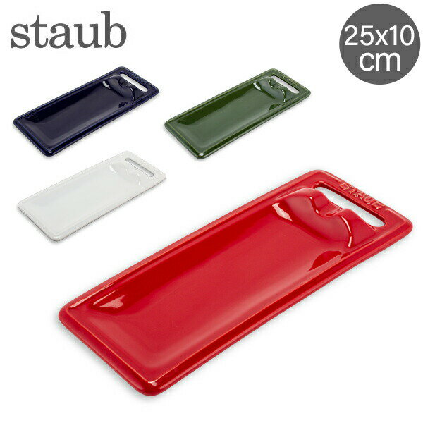 在庫限り ストウブ 鍋 Staub スプーンレスト 25 × 10cm セラミック トレー 食器 調理器具 Spoon Rest キッチン トレイ プレート 耐熱 オーブン あす楽のサムネイル