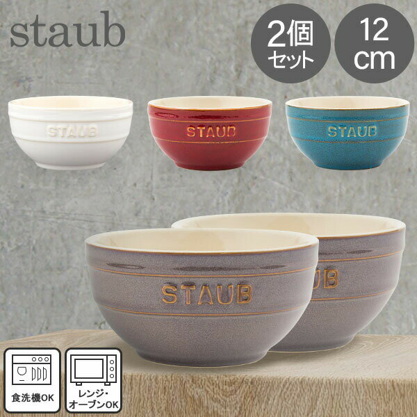 ストウブ セラミック 【5/12は当店全品ポイントUP】 ストウブ Staub ラウンドボウル セラミック 12cm 2個セット ヴィンテージカラーシリーズ Tazza Piccola Tonda Bowl Round 食器 耐熱 オーブン キッチン用品