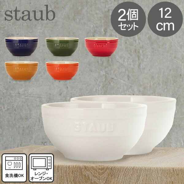 ストウブ セラミック 【5/16 1:59まで店内全品ポイントUP】 ストウブ Staub ラウンドボウル セラミック 12cm 2個セット 4051 Bowl round 食器 耐熱 オーブン キッチン用品