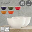 ストウブ セラミック ストウブ Staub ラウンドボウル セラミック 12cm 2個セット 4051 Bowl round 食器 耐熱 オーブン キッチン用品