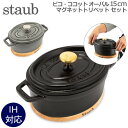 ストウブ 鍋 Staub ピコ ココット オーバル 15cm 両手鍋 マグネット トリベット オーバル 15×11cm 鍋敷き ホーロー おしゃれ 鍋 なべ