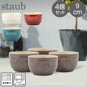 ストウブ セラミック 【5/10は当店全品ポイントUP】 ストウブ 鍋 Staub ラウンドラムカン セラミック 9cm 4個セット ヴィンテージカラーシリーズ Ramekin Round 食器 耐熱 オーブン キッチン用品