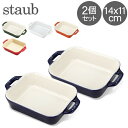 ストウブ セラミック 【5/10は当店全品ポイントUP】 ストウブ 鍋 Staub レクタンギュラーディッシュ 14×11cm 2個セット セラミック 40511-1 Gratin Dish rectangular 耐熱 オーブン