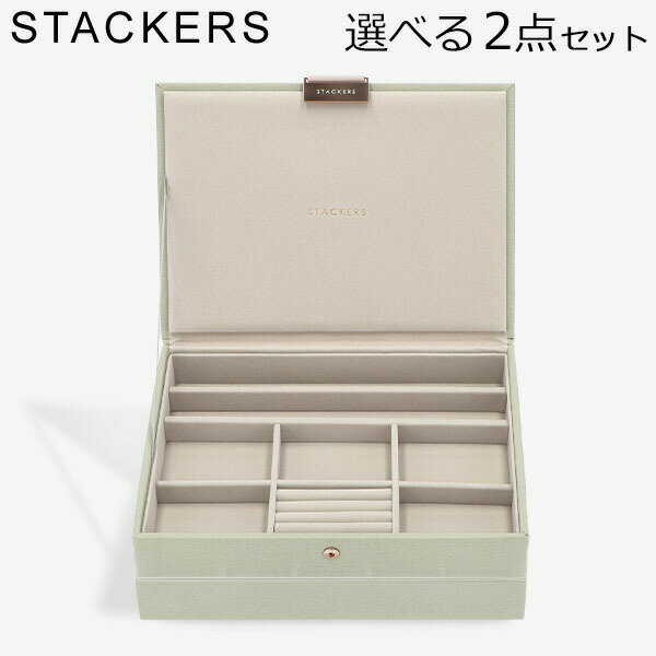 [全品送料無料] スタッカーズ STACKERS ジュエリーボックス 選べる2点セット ジュエリー アクセサリー..